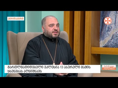 დეკანოზი შალვა ჯაჯანიძე - 13 ასურელი მამის ხსენების დღის შესახებ