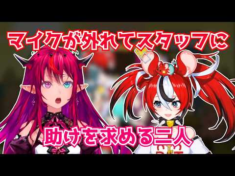 マイクが外れてスタッフに助けを求める二人【ホロライブ切り抜き】