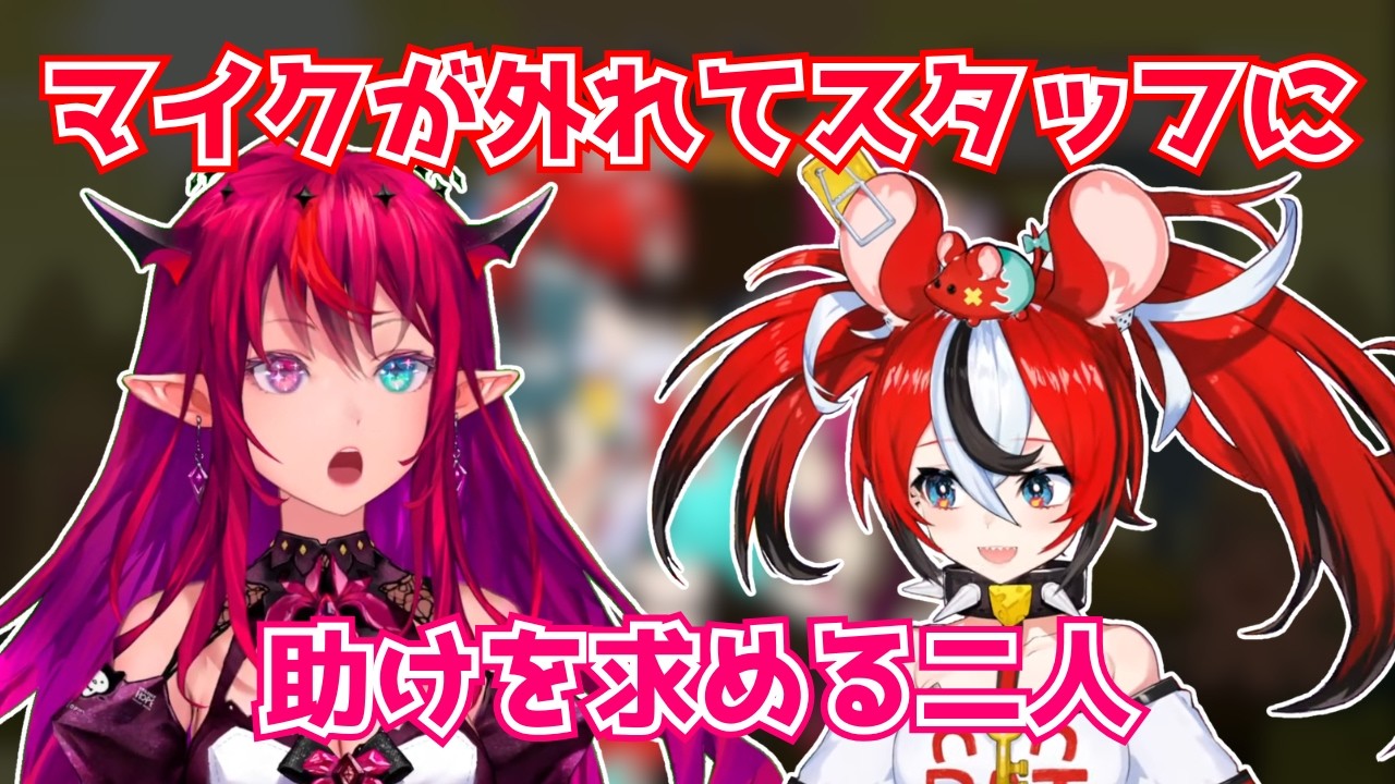 マイクが外れてスタッフに助けを求める二人【ホロライブ切り抜き】