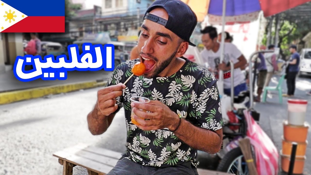 هل الأكل الشعبي في الفلبين لذيذ ؟