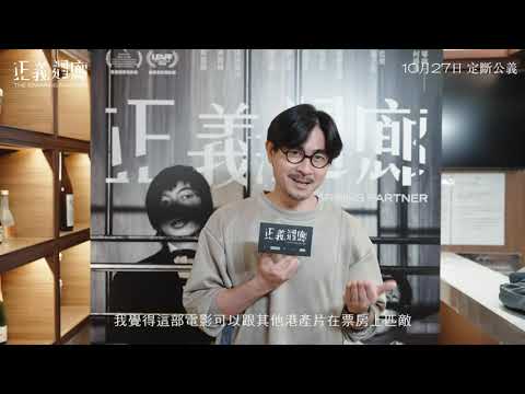 《#正義迴廊》The Sparring Partner | #黃修平 導演 觀後感