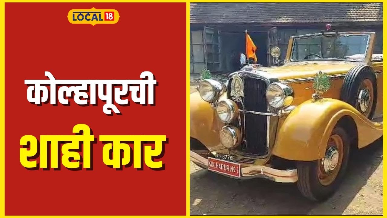 Kolhapur Car हिटलर वापरत होता तशी मेबॅक कार कोल्हापुरात कशी आली? रंजक