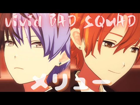 Vivid BAD SQUAD - メリュー【プロセカ】Project SEKAI MV #東雲彰人 #青柳冬弥 #鏡音レン #PJSK#世界計畫#プロセカmv