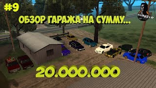 МТА #9 - Обзор гаража на сумму 20.000.000