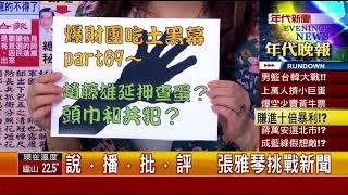 0825張雅琴挑戰新聞》Part4