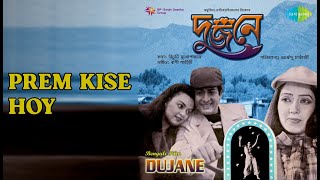 Prem Kise Hoy  |  Dujane  |  Asha Bhosle Songs  |  Joy Sengupta  |  Haradhan Banerjee