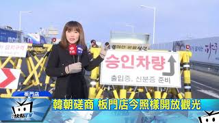 20180109中天新聞 兩韓會談戒備森嚴 板門店現場直擊