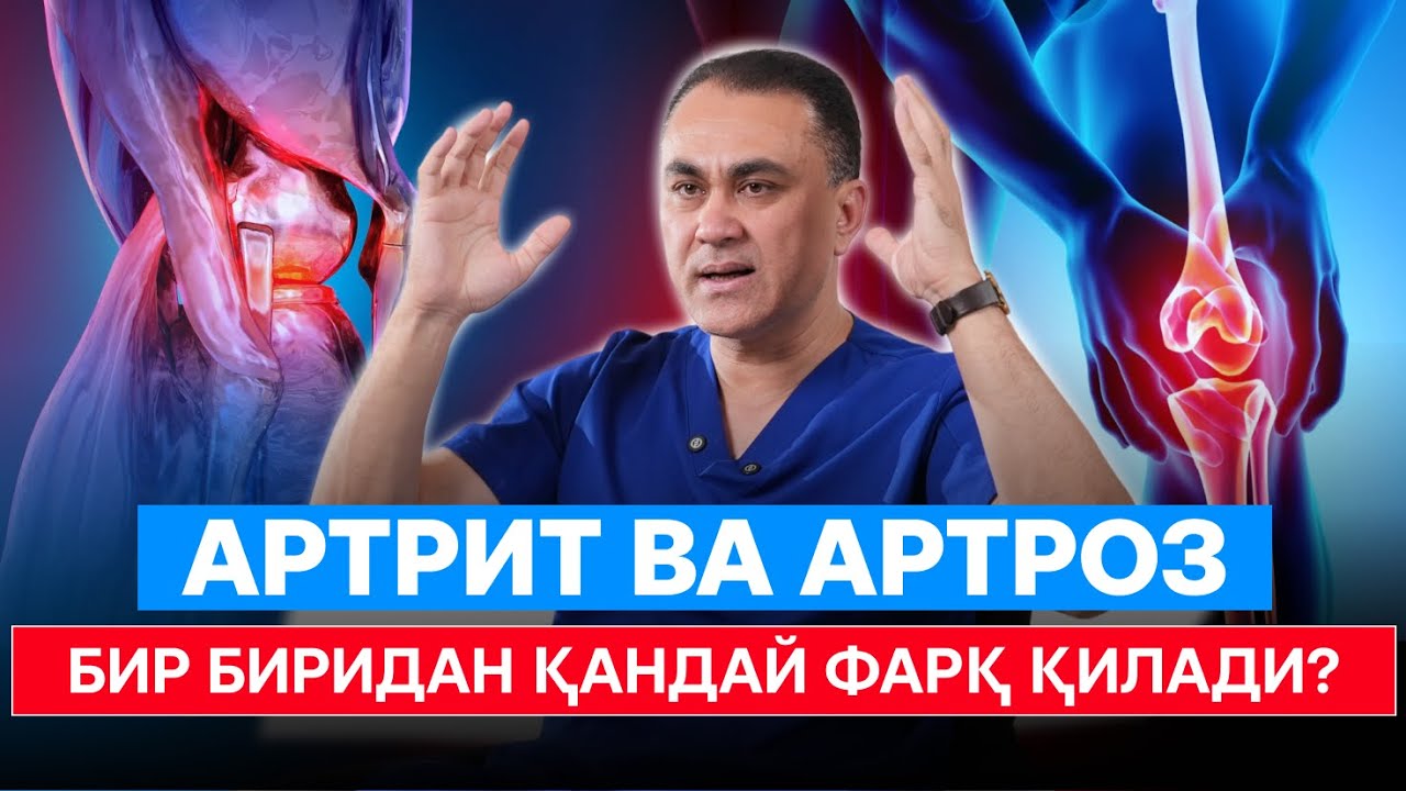 Артрит ва Артроз бир биридан қандай фарқ қилади?