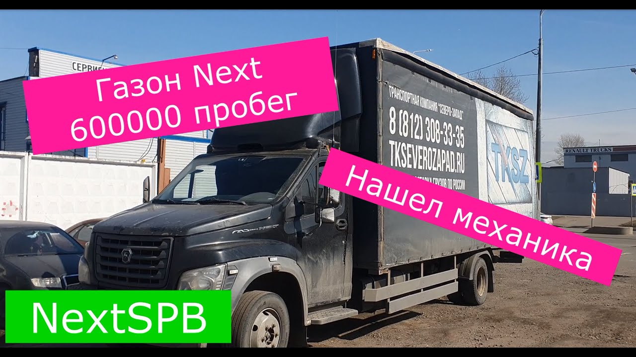Газон Некст 600000 пробег. Нашел механика. Водитель-подписчик - YouTube