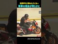 追跡中に倒れたバイカー衝撃の理由が明らかに