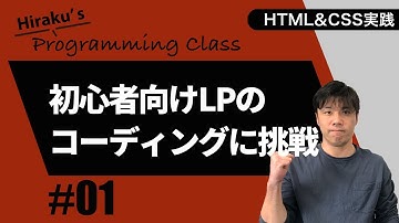 HTML&CSS実践 #1 初心者向け、ペライチのLPをコーディングしてみよう