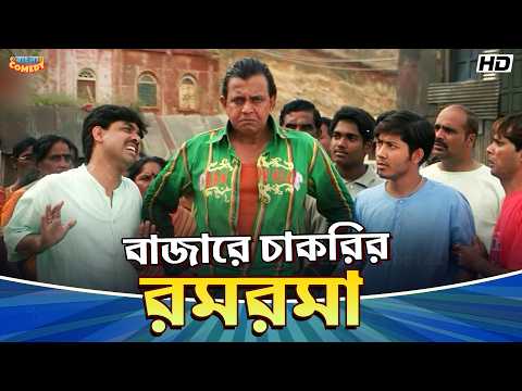 Job market is booming! 🤣 |Mithun C|Jisshu S|Anu Choudhury|Mahaguru MovieScene|Bangla Comedy