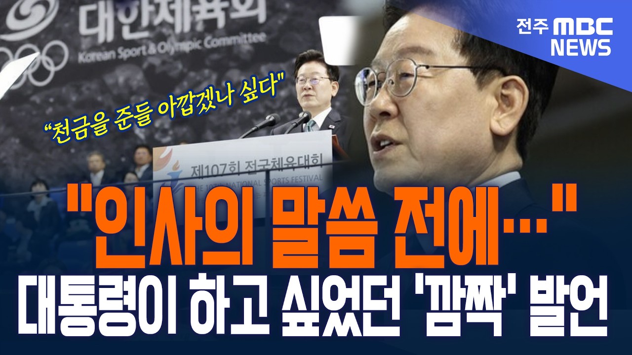 "인사의 말씀 전에..." 이재명 대통령 꼭 하고 싶었던 이 말.. '깜짝' 발언?!