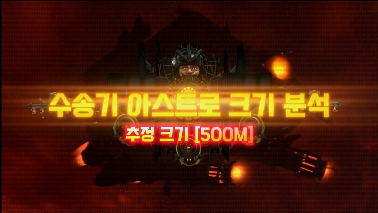 수송기 아스트로 크기 분석 [시간 때우기 영상]