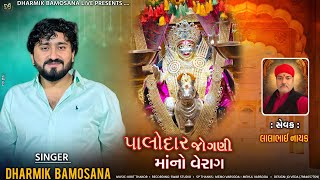 Download Lagu Palodar Jogni Maa No Verag | Dharmik Bamosana | New Alap 2026 |@DharmikBamosanaLive  MP3