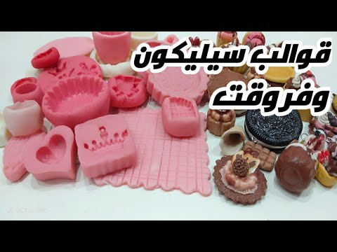 طريقه عمل قوالب السيليكون بكل سهوله