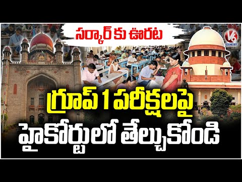 Supreme Court Rejects Stay on Telangana High Court Interim Verdict on Group 1 Exams | V6 News - V6NEWSTELUGU