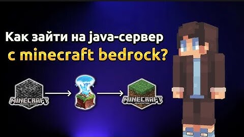 Как зайти на сервер майнкрафт JAVA EDITION c BEDROCK EDITION!