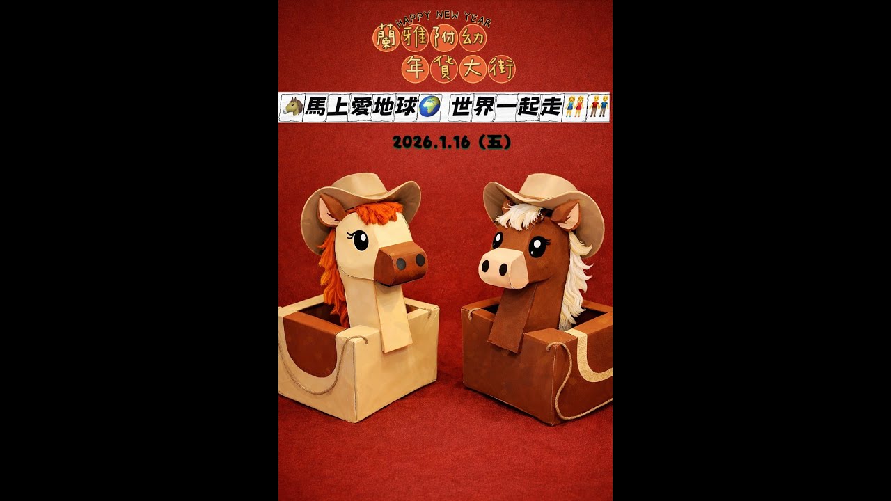 蘭雅附幼年貨大街~馬上愛地球~世界一起走~