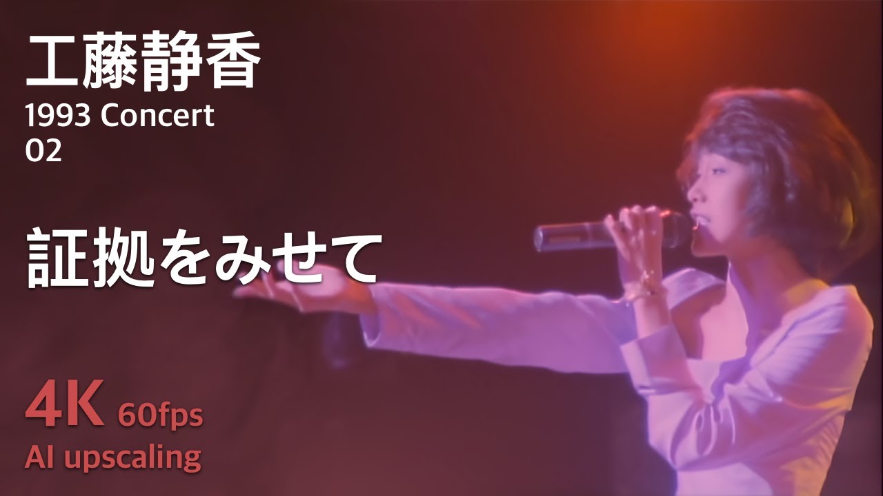 Kudo Shziuka 1993 Concert 02 / Shoko o Misete - YouTube