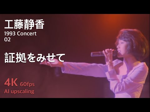 Kudo Shziuka 1993 Concert 02 / Shoko o Misete - YouTube