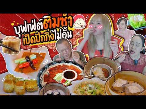 ติ่มซ้ำบุฟเฟ่ต์เริ่ม 299฿ เป็ดปักกิ่ง ซาชิมิ ฮะเก๋า ฯลฯ ไม่อั้น 699฿ อร่อยระดับภัตตาคาร!🌟