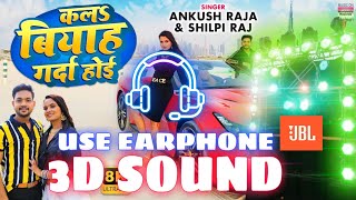 3d song bhojpuri , 3d song dj | Kala Biyah Garda Hoi dj remix #Ankush Raja | #Neelam | #Shilpi Raj