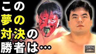 両者に詳しい関係者が予想していた“三沢vs武藤”の勝敗とは？