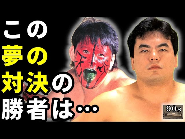 モグラハウス 2004.10.31両国国技館大会 三沢光晴&武藤敬司 2体パック