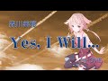 【OИE/オネ】Yes, I Will...(ふしぎの海のナディア)/森川美穂【カバー】