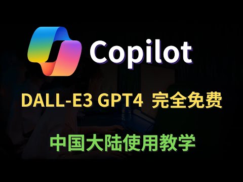GPT4，DALL-E3都可以免费使用了，Copilot电脑手机使用教学，中国大陆也可以轻松的使用Copilot，简单好用，功能强大，你值得拥有！