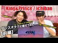 【前編】ダンスオタクな友人と一緒に観てみた!King&Prince / ichiban Dance Practice『完全初見リアクション』