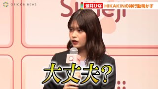 景井ひな、HIKAKINの神エピソード明かす「落ち込んでいた時に…」　Simeji「逆新入社員研修」発表会