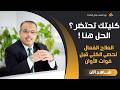 خطوات لتنظيف الكلى أولا بأول وتجنب الفشل الكلوى والحصوات حماية الكلى وكيف تحمي نفسك من حصوة الكلى mp3