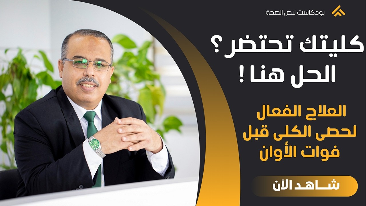 خطوات لتنظيف الكلى أولا بأول وتجنب الفشل الكلوى والحصوات | حماية الكلى وكيف تحمي نفسك من حصوة الكلى