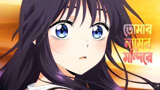 Tomake Chaii The Fragrant Flower Blossoms With Dignity Bangla Amv Bangla Edit