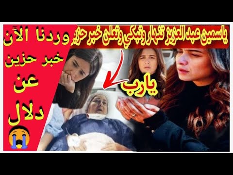 شاهد بنفسك زيارة ياسمين عبد العزيز ل دلال عبد العزيز وأنهيارها بالبكاء وتعلن خبر حزين