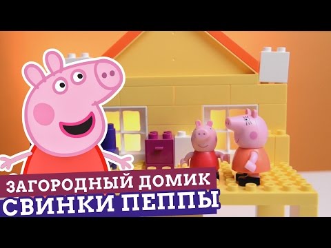 Загородный домик Свинки Пеппы