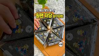 이거 알고 편의점 끊었어요! 역대급 원팬요리 🍙 저당 삼각김밥 밀프랩 만들기