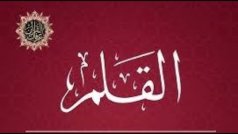 Surah Al-Qalam with Arabic Text || Sheikh Noreen Muhammad Siddique || القرآن الكريم ||  سورۃ القلم