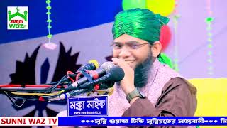 Gazi Solaimans Ghazal । গাজী সোলাইমান এর গজল । সুন্নি ওয়াজ টিভি