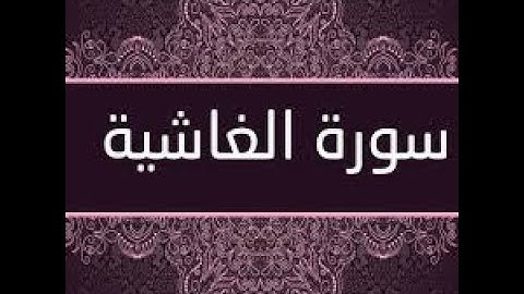 ختمة المراجعة السريعة بالحدر مع مراعاة الأحكام ( سورة الغاشية ) للشيخ نصر الدين عصام التمادي .