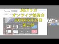 .NETラボ勉強会2020年5月オンライン勉強会第二部