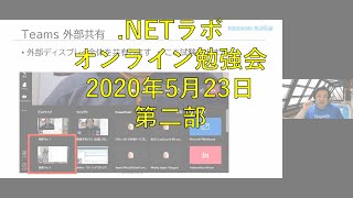 .NETラボ勉強会2020年5月オンライン勉強会第二部