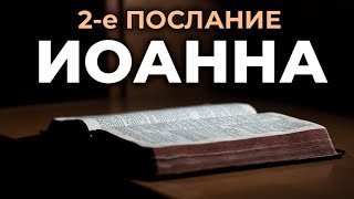 2-е послание апостола Иоанна. Читаем Библию вместе. УНИКАЛЬНАЯ АУДИОБИБЛИЯ