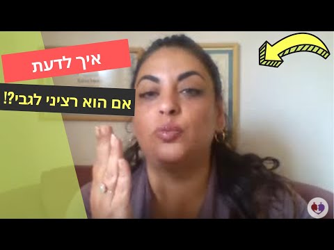 וִידֵאוֹ: לא רציני לגבי רציני