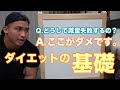これを守ればもう失敗しない、減量を成功させるための方法教えます