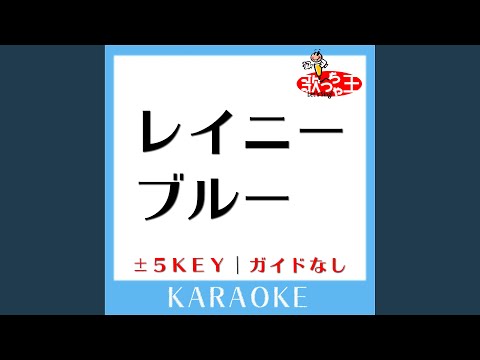 レイニー ブルー-2Key (原曲歌手:徳永英明) (ガイド無しカラオケ)