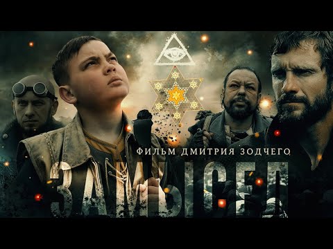 Фильм «ЗАМЫСЕЛ» (2019) | Киностудия «Донфильм» | Смысловое кино | Русский художественный фильм