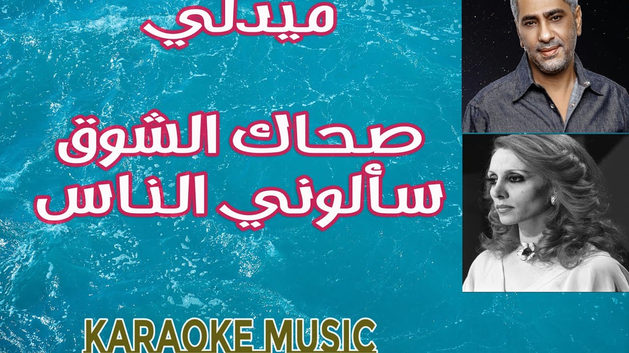 ميدلي صحاك الشوق + سألوني الناس / كاريوكي 